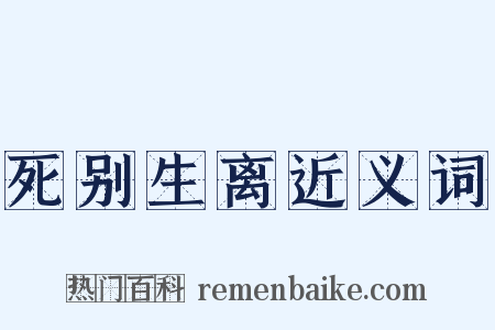 死别生离近义词是什么意思的图片